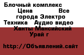Блочный комплекс Pioneer › Цена ­ 16 999 - Все города Электро-Техника » Аудио-видео   . Ханты-Мансийский,Урай г.